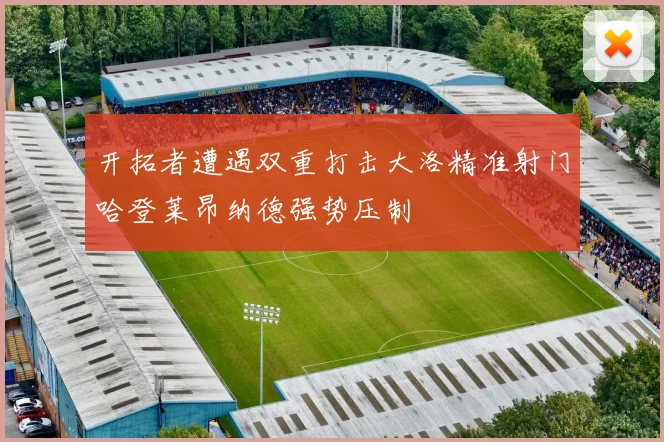 开拓者遭遇双重打击大洛精准射门哈登莱昂纳德强势压制