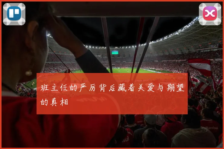 班主任的严厉背后藏着关爱与期望的真相