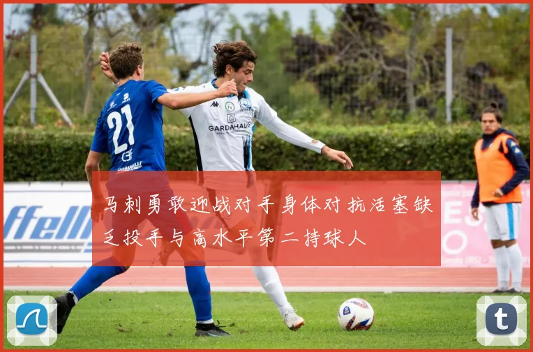 马刺勇敢迎战对手身体对抗活塞缺乏投手与高水平第二持球人