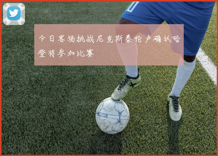 今日客场挑战尼克斯泰伦卢确认哈登将参加比赛