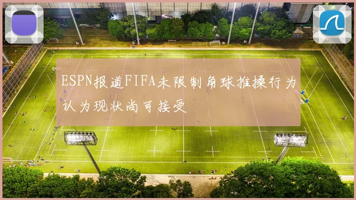 ESPN报道FIFA未限制角球推搡行为认为现状尚可接受