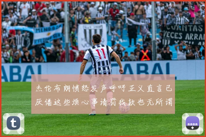 杰伦布朗愤怒发声呼吁正义直言已厌倦这些烦心事请罚我款也无所谓