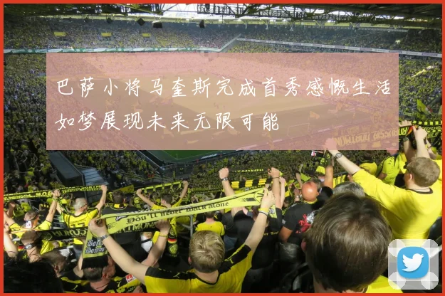 巴萨小将马奎斯完成首秀感慨生活如梦展现未来无限可能