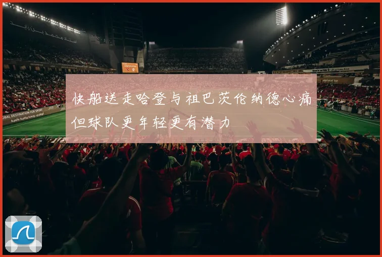 快船送走哈登与祖巴茨伦纳德心痛但球队更年轻更有潜力